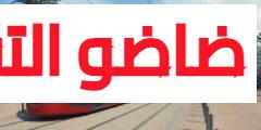 بالدبلوم و البيرمي (B) توظيف سائقي ترامواي Conducteurs Tramway بمدينة الدار البيضاء