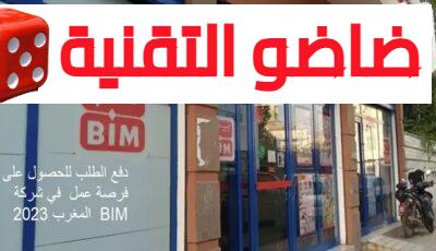 دفع الطلب للحصول على فرصة عمل في شركة BIM المغرب 2023