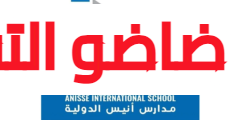 مجموعة مدارس أنيس ANISSE توظيف أساتذة ومربيات في مختلف المستويات والتخصصات
