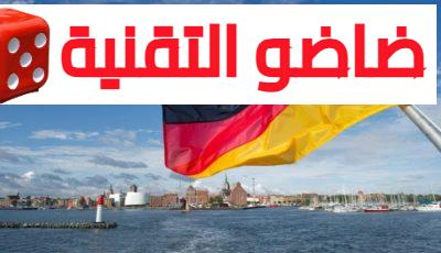 فرص عمل في ألمانيا للعرب بشركة عالمية